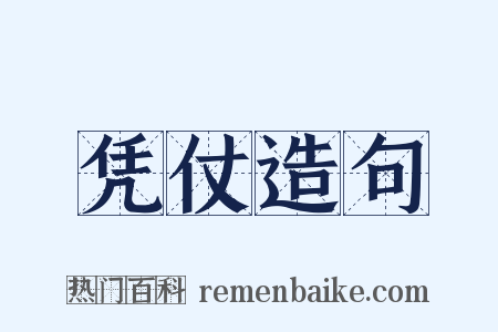 凭仗造句是什么意思的图片